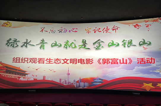 汲取楷模的精神力量  提振干事的精气神  ——米乐集团党委组织党员干部职工观看《郭富山》